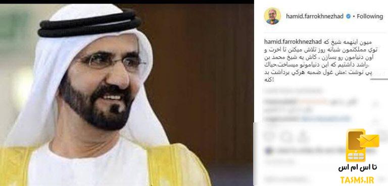 پست اینستاگرام حمید فرخ‌نژاد درباره حاکم کشور دبی و واکنش ها